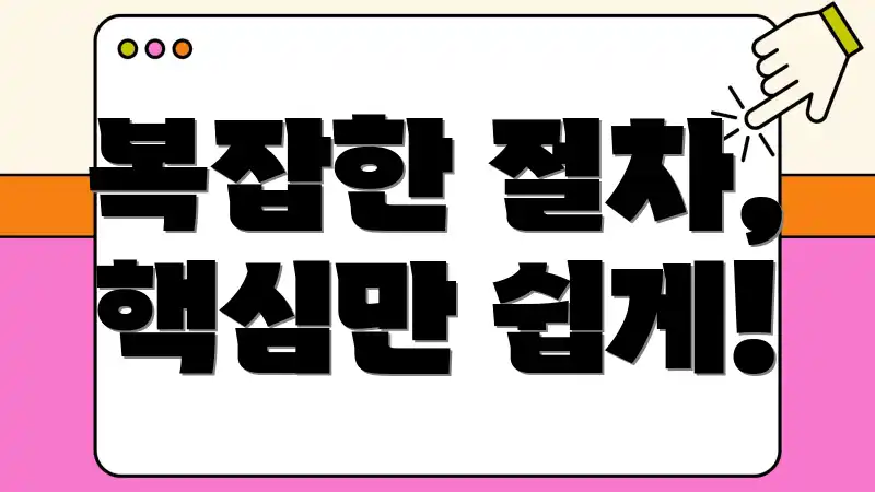 복잡한 절차, 핵심만 쉽게!