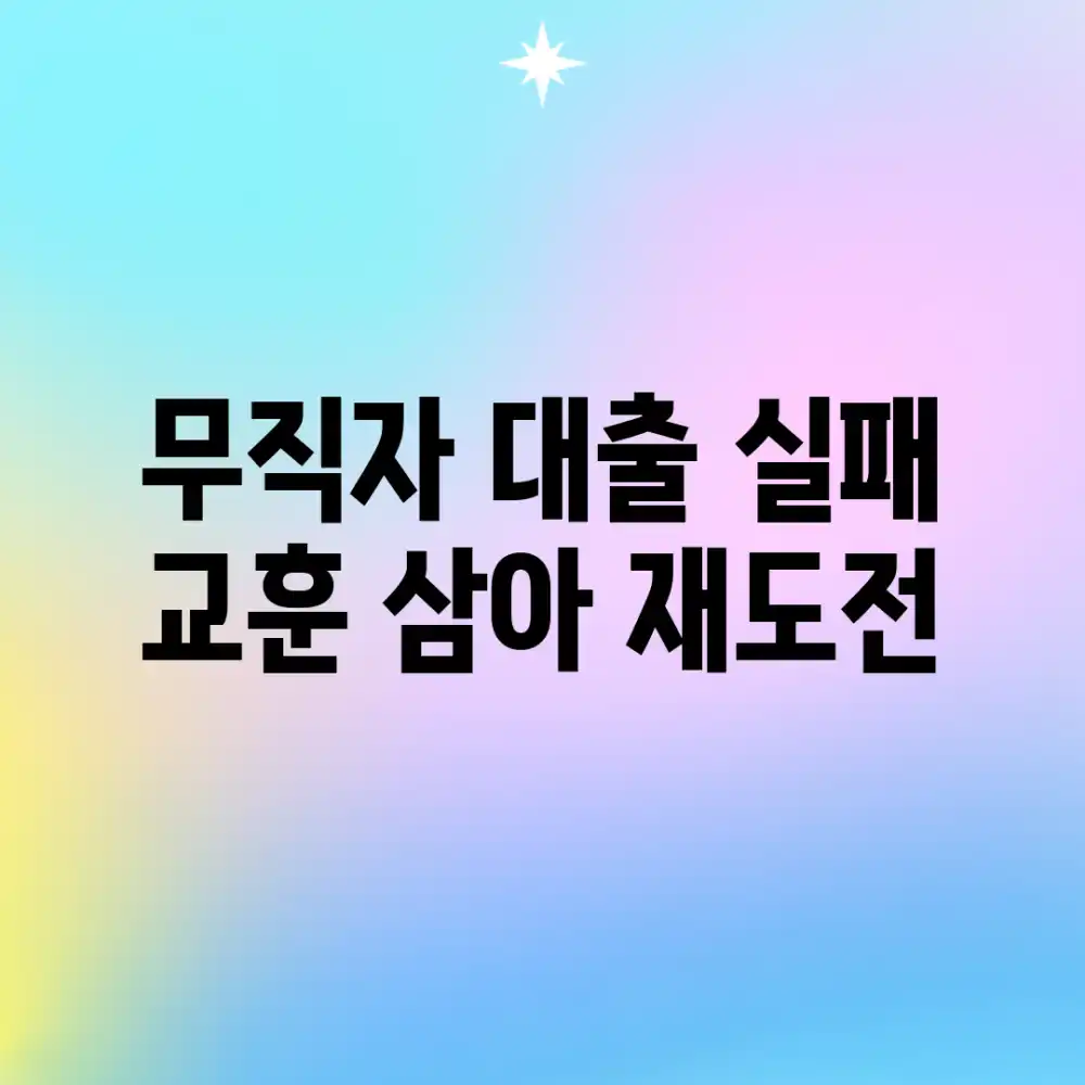 무직자 대출 실패? 교훈 삼아 재도전!