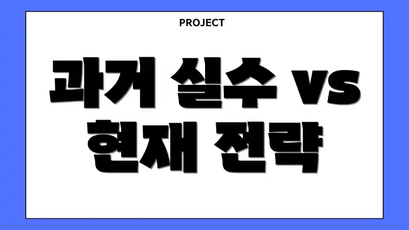 과거 실수 vs 현재 전략