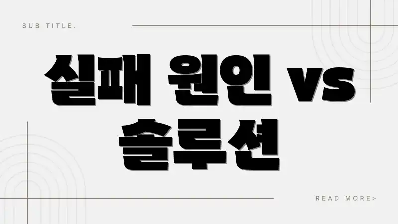 실패 원인 vs 솔루션