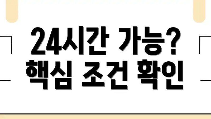 24시간 가능? 핵심 조건 확인