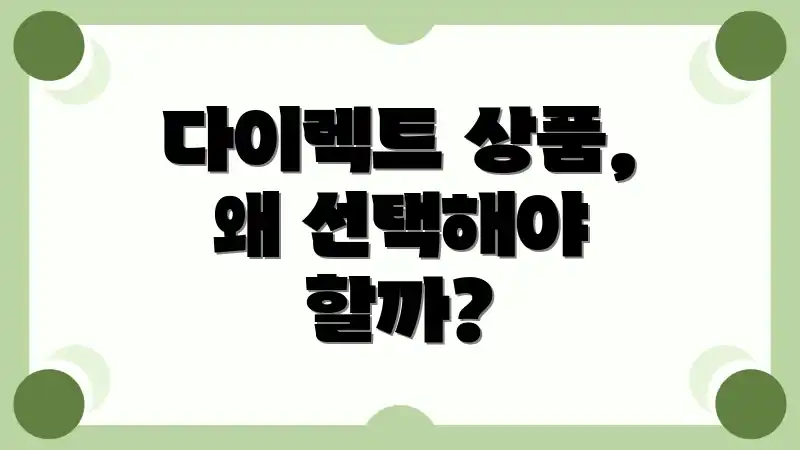 다이렉트 상품, 왜 선택해야 할까?