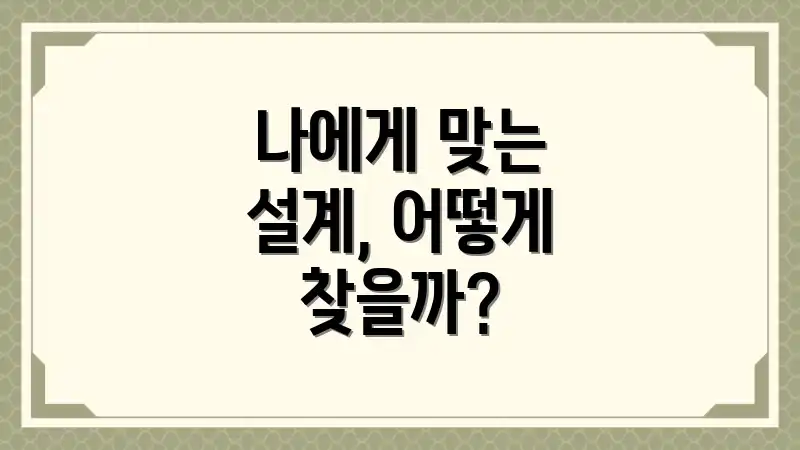 나에게 맞는 설계, 어떻게 찾을까?