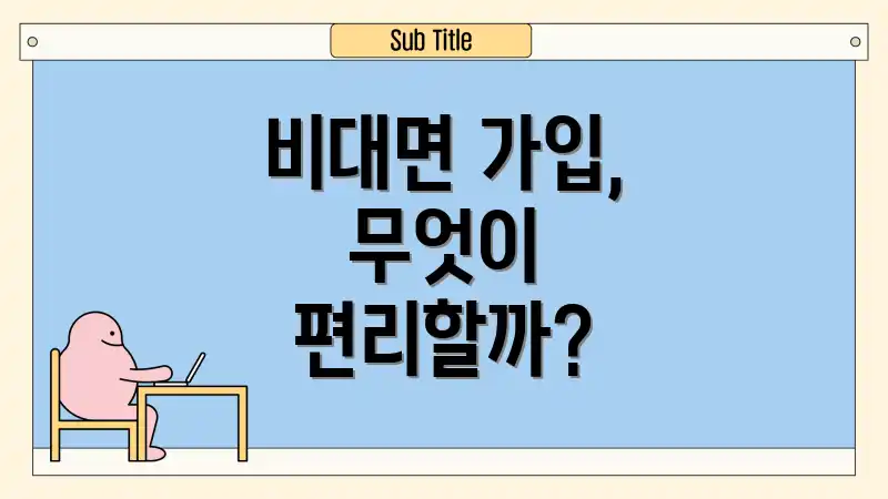 비대면 가입, 무엇이 편리할까?