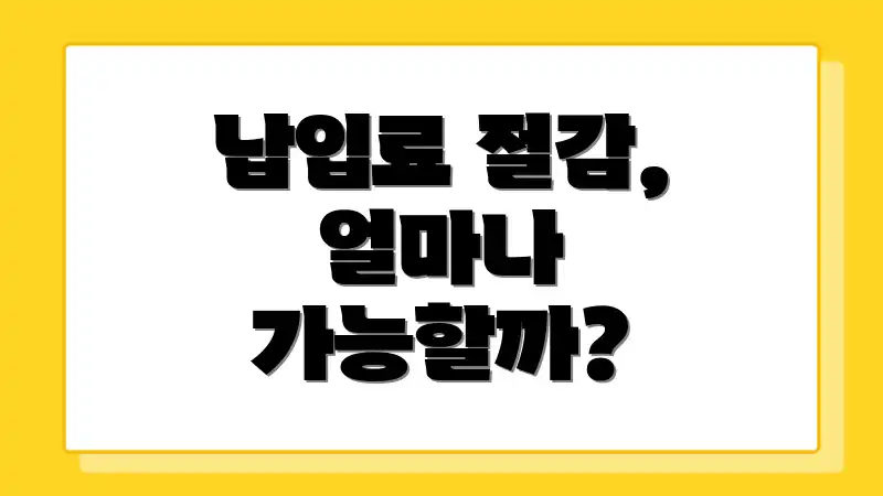 납입료 절감, 얼마나 가능할까?