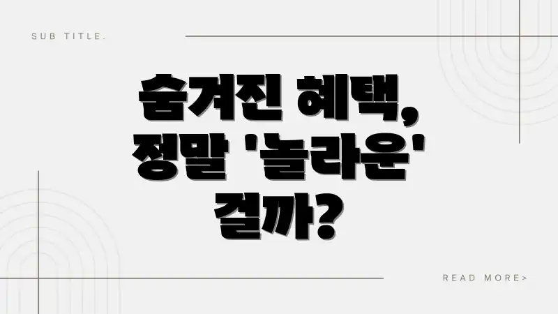 숨겨진 혜택, 정말 '놀라운' 걸까?