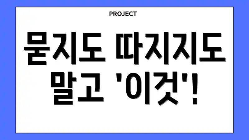 묻지도 따지지도 말고 '이것'!