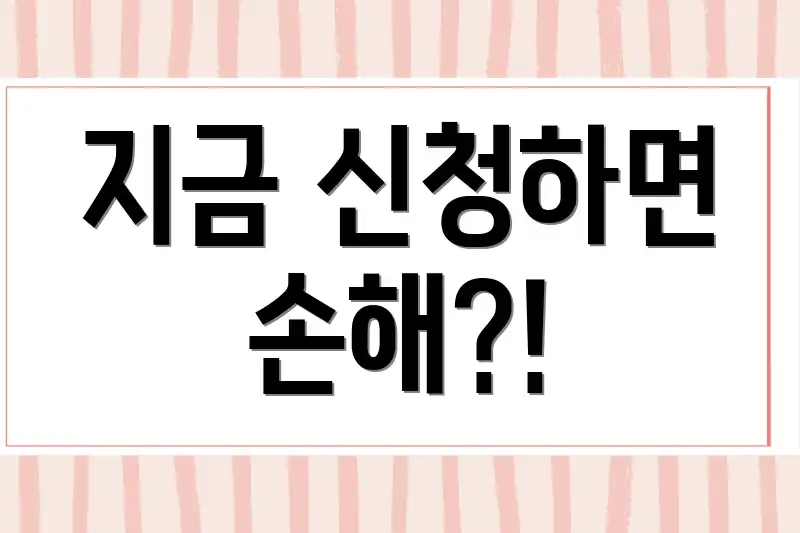 지금 신청하면 손해?!