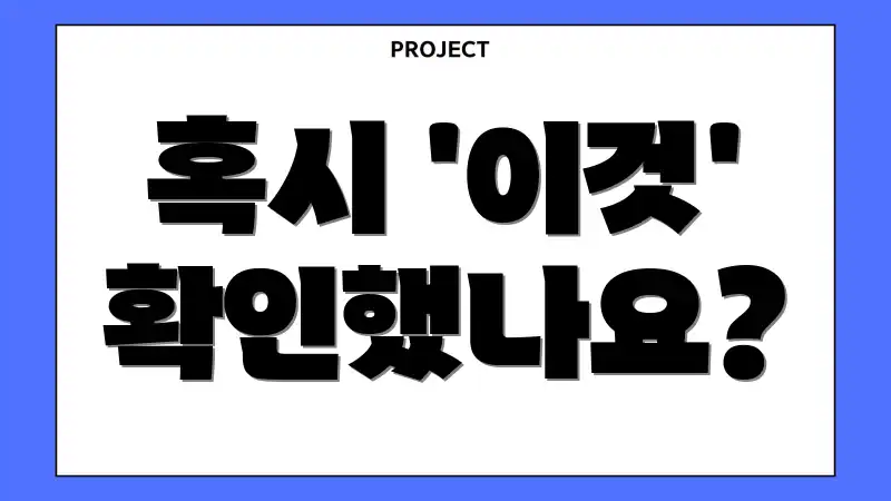 혹시 '이것' 확인했나요?