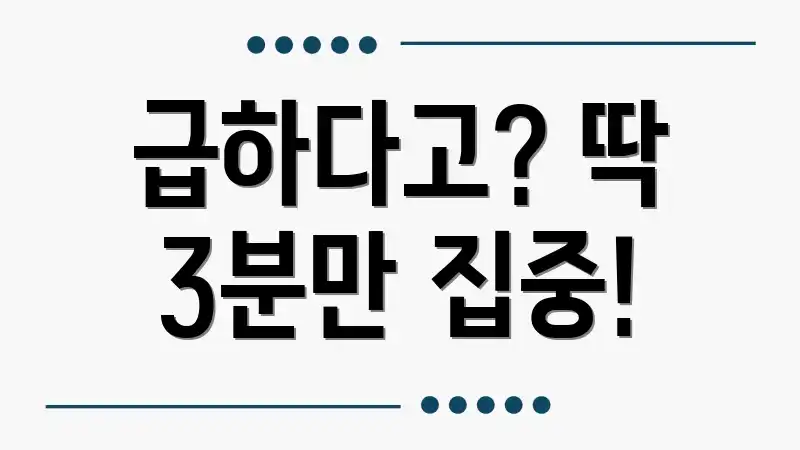 급하다고? 딱 3분만 집중!