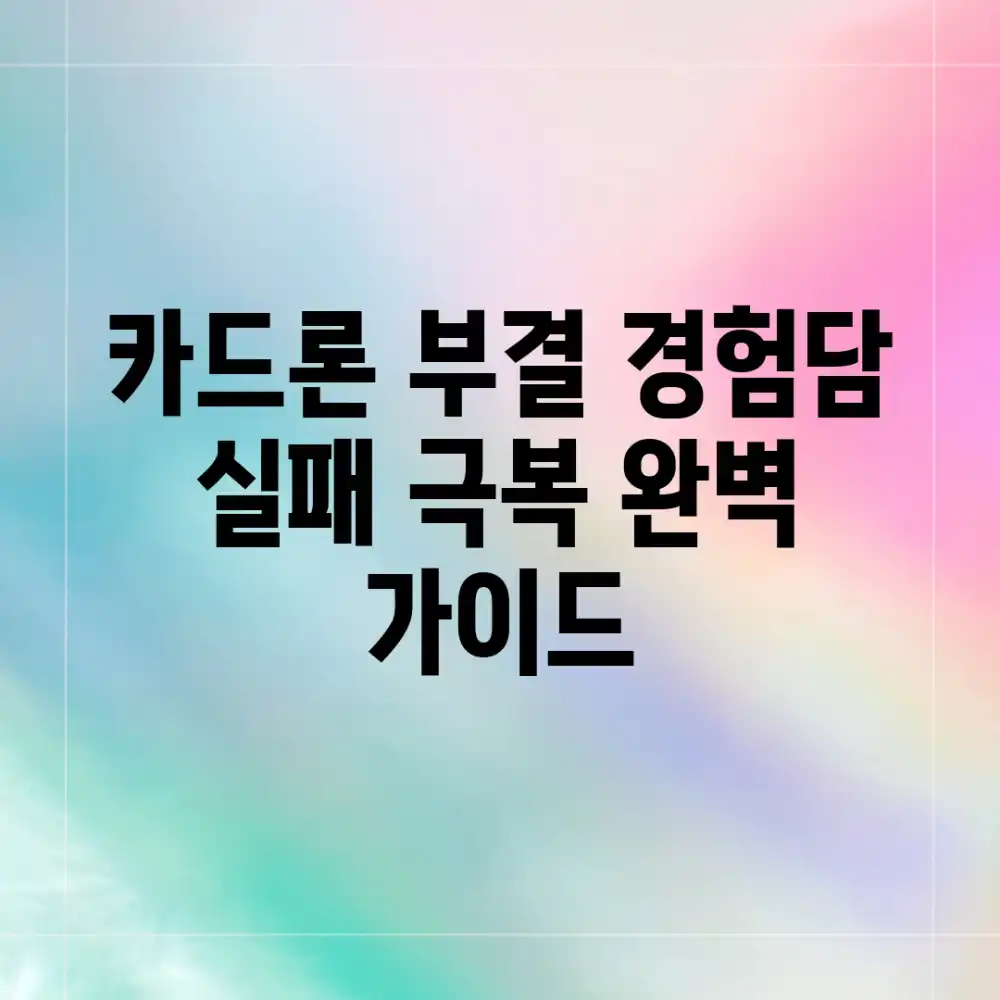 카드론 부결 경험담: 실패 극복 완벽 가이드