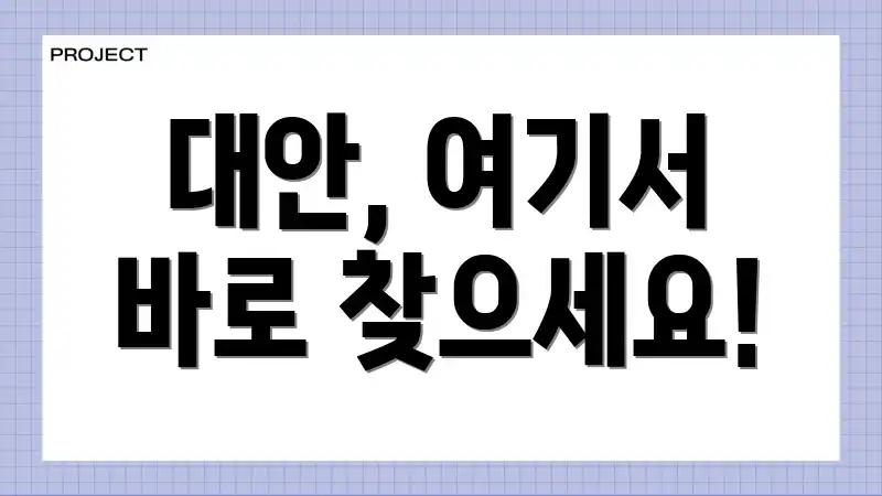 대안, 여기서 바로 찾으세요!