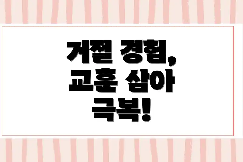 거절 경험, 교훈 삼아 극복!