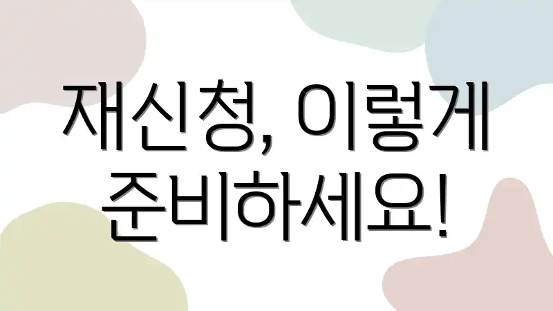 재신청, 이렇게 준비하세요!