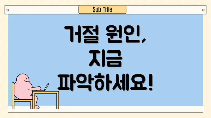거절 원인, 지금 파악하세요!