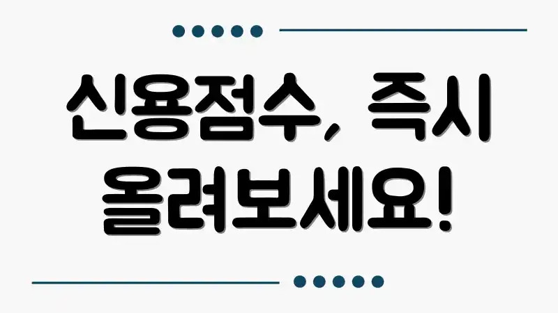 신용점수, 즉시 올려보세요!