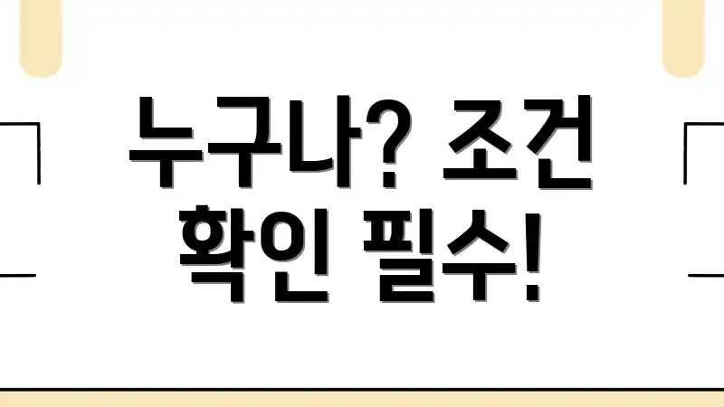 누구나? 조건 확인 필수!