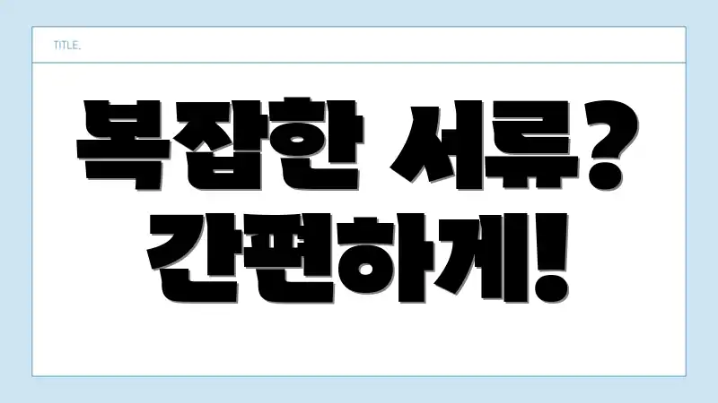 복잡한 서류? 간편하게!