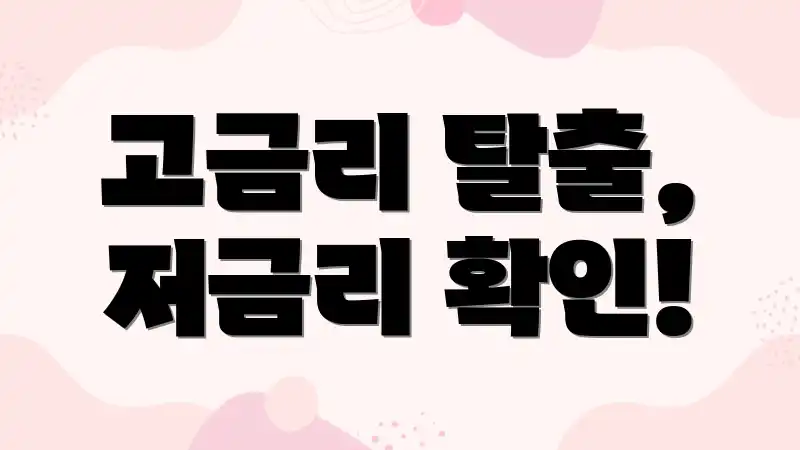 고금리 탈출, 저금리 확인!