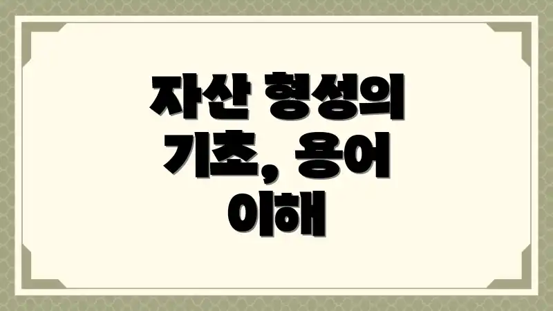 자산 형성의 기초, 용어 이해