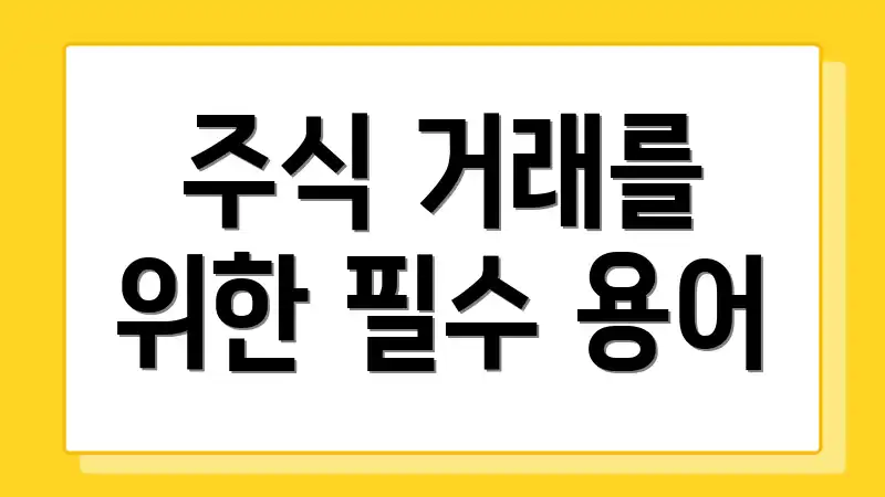 주식 거래를 위한 필수 용어