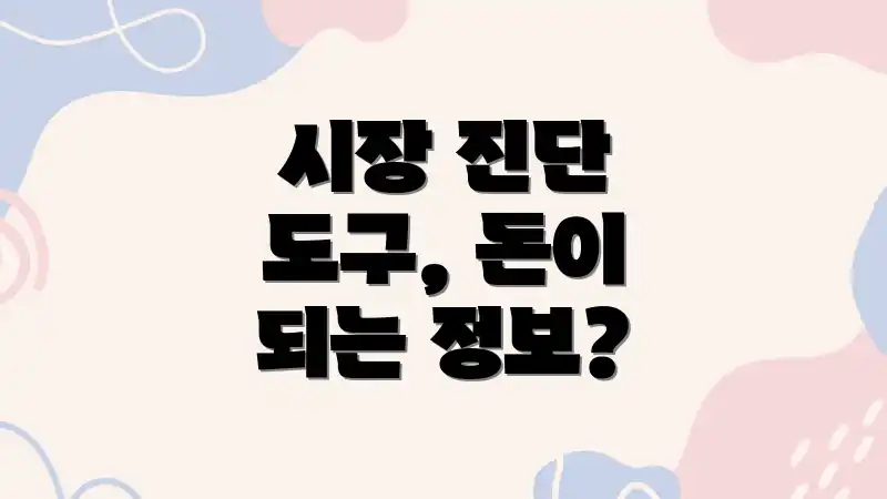 시장 진단 도구, 돈이 되는 정보?