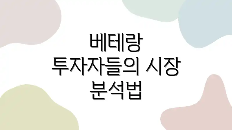 베테랑 투자자들의 시장 분석법