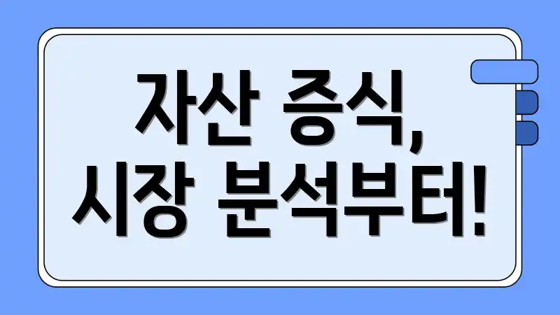 자산 증식, 시장 분석부터!