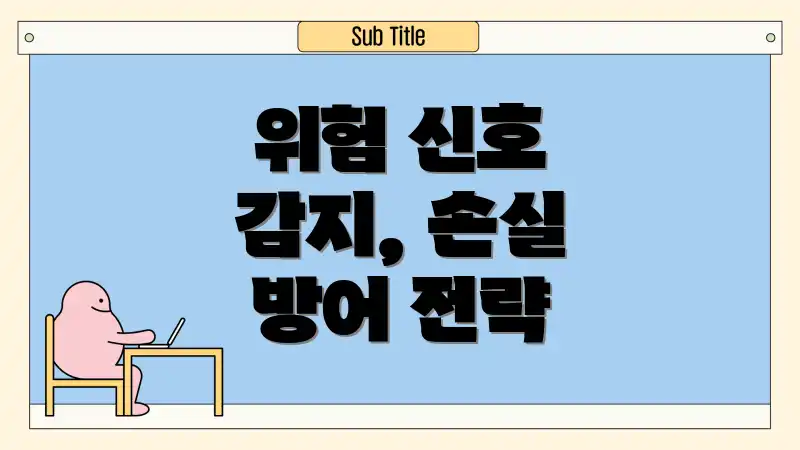위험 신호 감지, 손실 방어 전략