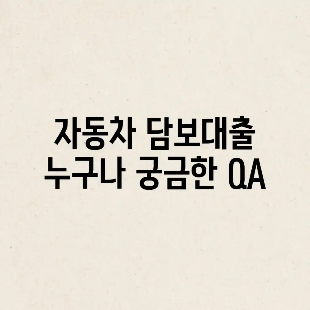 자동차 담보대출, 누구나 궁금한 Q&A