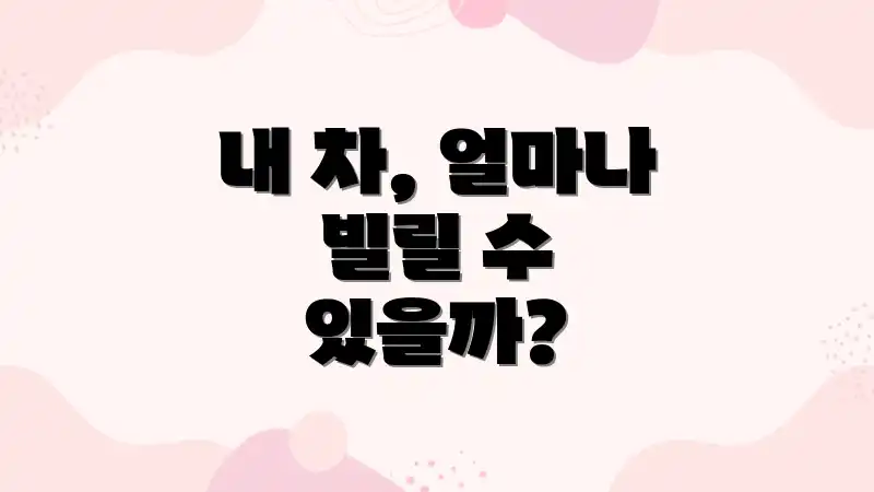 내 차, 얼마나 빌릴 수 있을까?