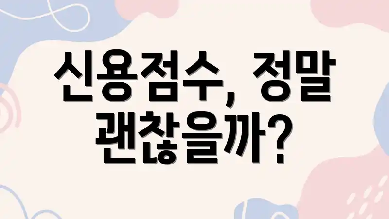 신용점수, 정말 괜찮을까?