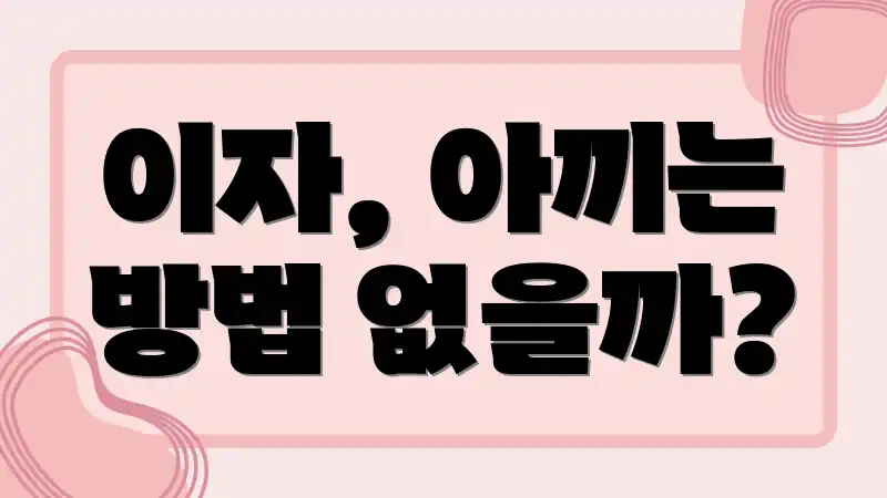 이자, 아끼는 방법 없을까?