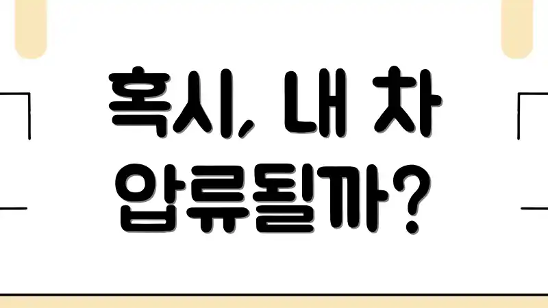 혹시, 내 차 압류될까?