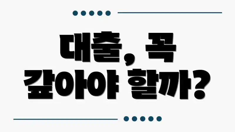 대출, 꼭 갚아야 할까?