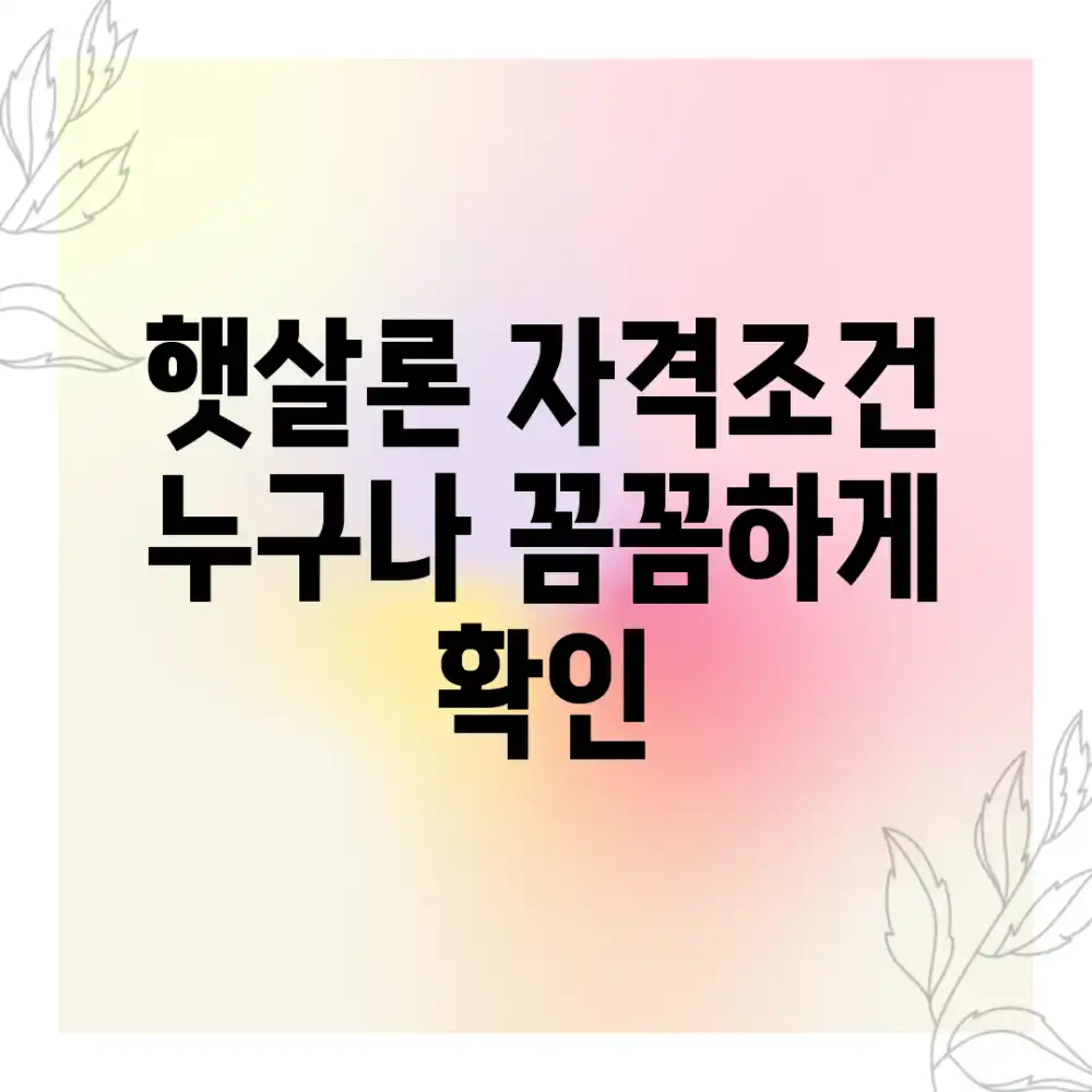 햇살론 자격조건, 누구나 꼼꼼하게 확인!