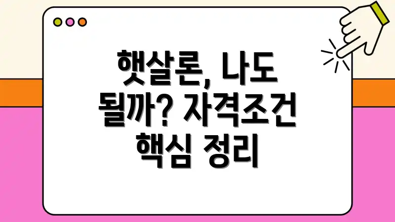 햇살론, 나도 될까? 자격조건 핵심 정리