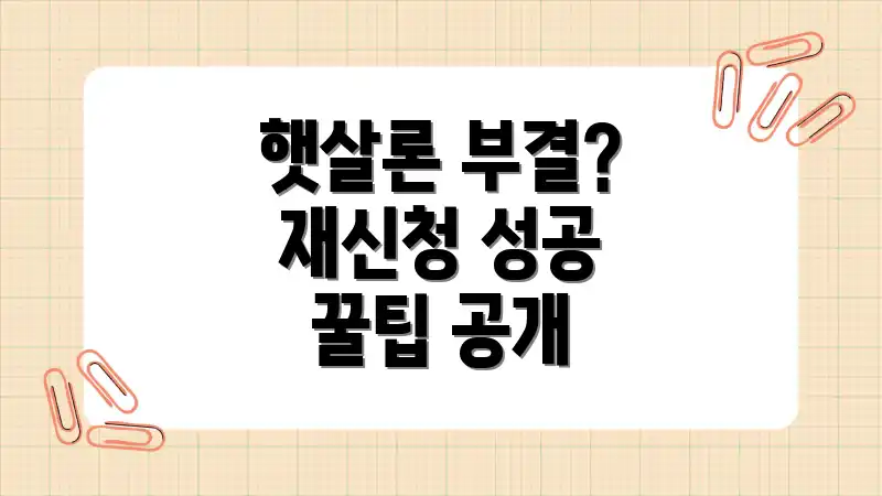 햇살론 부결? 재신청 성공 꿀팁 공개