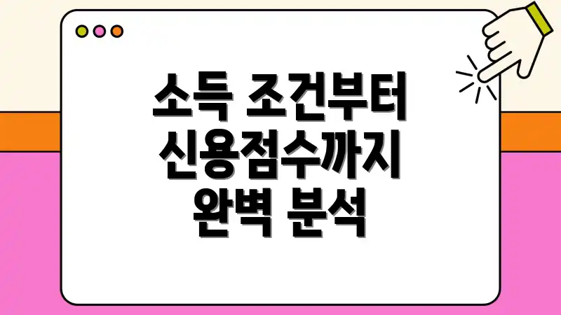 소득 조건부터 신용점수까지 완벽 분석