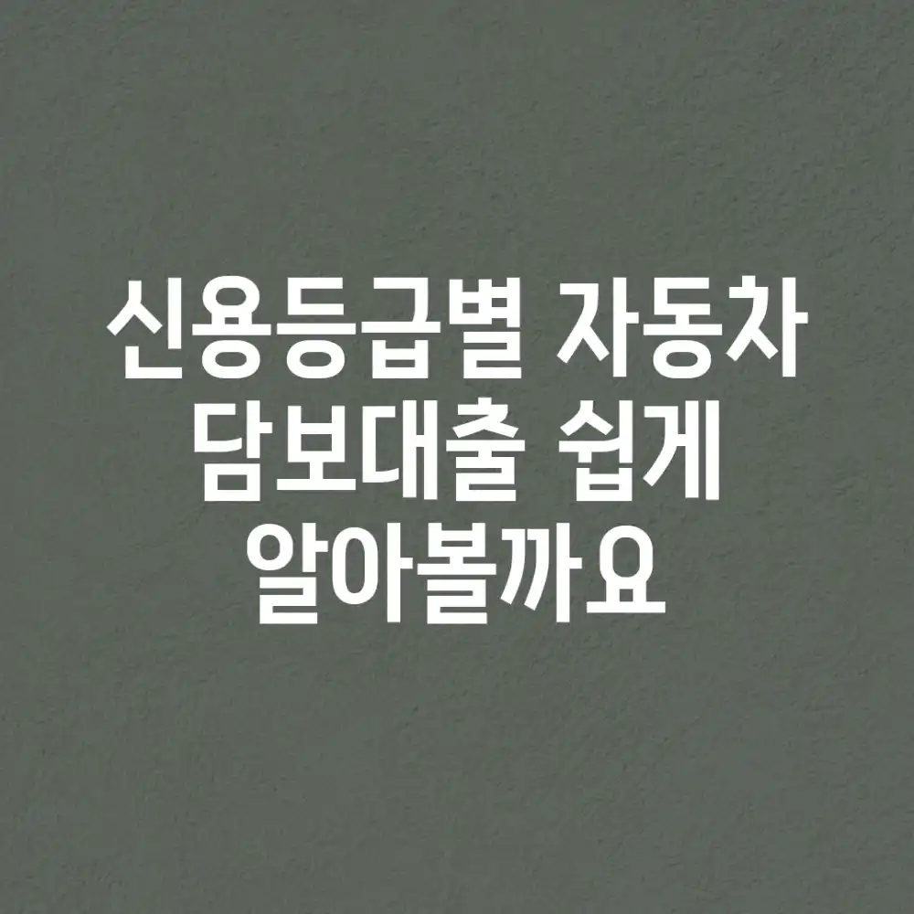 신용등급별 자동차 담보대출, 쉽게 알아볼까요?