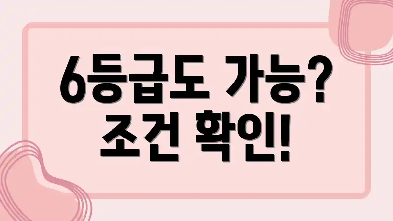 6등급도 가능? 조건 확인!
