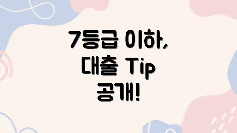 7등급 이하, 대출 Tip 공개!