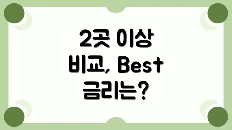2곳 이상 비교, Best 금리는?