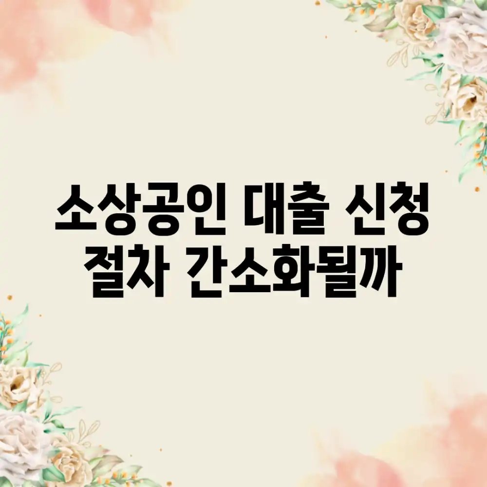 소상공인 대출 신청, 절차 간소화될까?