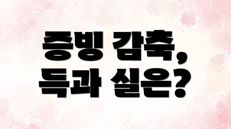 증빙 감축, 득과 실은?