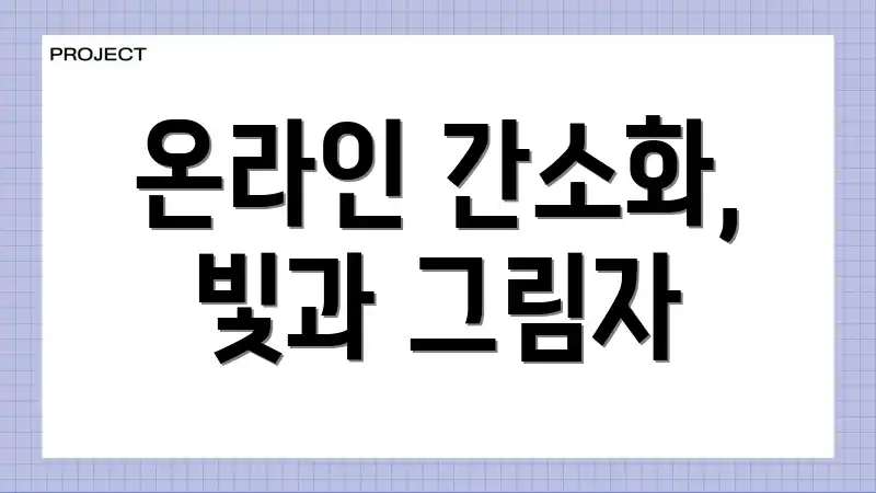 온라인 간소화, 빛과 그림자