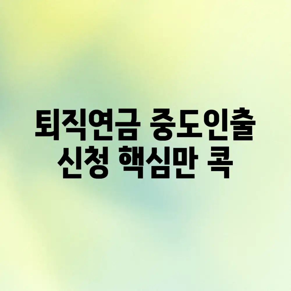 퇴직연금 중도인출 신청, 핵심만 콕!