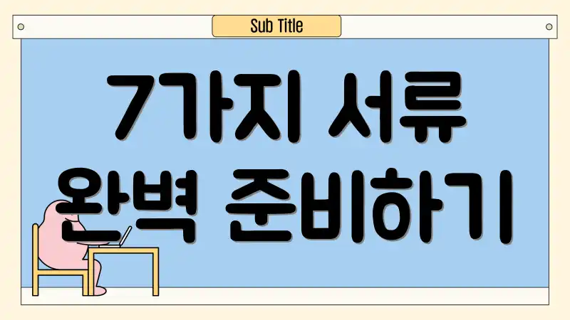 7가지 서류 완벽 준비하기