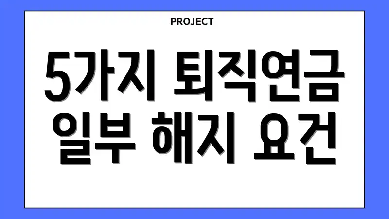 5가지 퇴직연금 일부 해지 요건