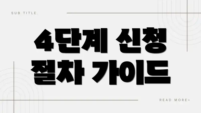 4단계 신청 절차 가이드